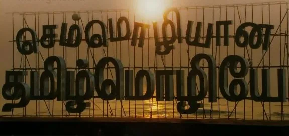 tamil language